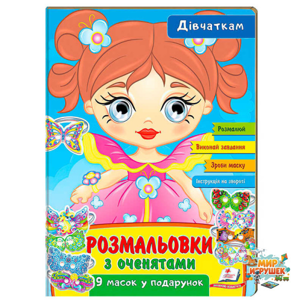 гр Розмальовки з оченятами 'Дівчаткам' 9789664662328 (45) (укр) 'Пегас'