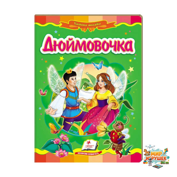 гр Казкова мозаїка 'Дюймовочка' 9789669130013 /укр/ (20) 'Пегас'