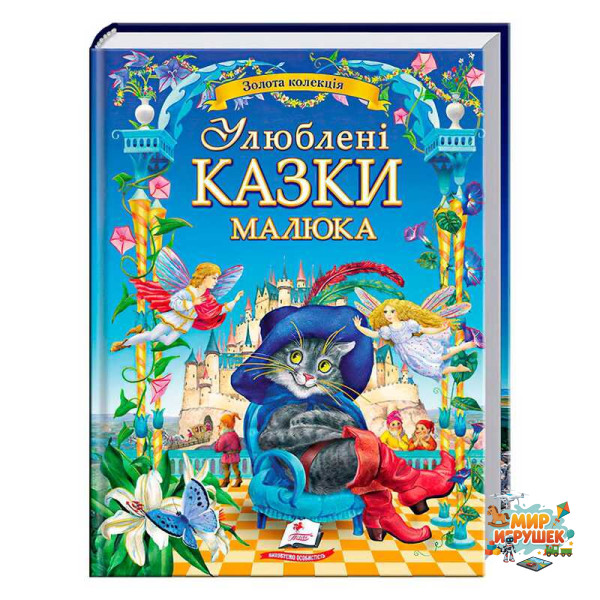 гр 'Найкращі казки. Улюблені казки малюка' 9786178405281 /укр/ (5) 'Пегас'
