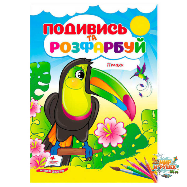 гр Розмальовка 'Птахи. Подивись і розфарбуй' 9786178172190 /укр/ (50) 'Пегас'