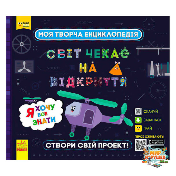 гр Моя творча енциклопедія: 'Я хочу все знати' ЛП1058001У /Укр/ (6) 'Ранок', ЗD-моделі винаходів