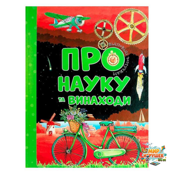 гр Відповіді чомучкам 'Про науку та винаходи' (10) 9786177775200