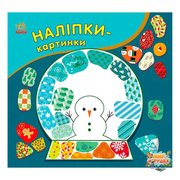 гр Наліпки-картинки 'Різдво' С668012У (20) 'Ранок'