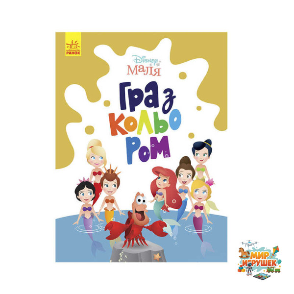 гр Книга Малюк Гра з кольором 'Русалочка' М1426007У /укр/ (30) 'Ранок'