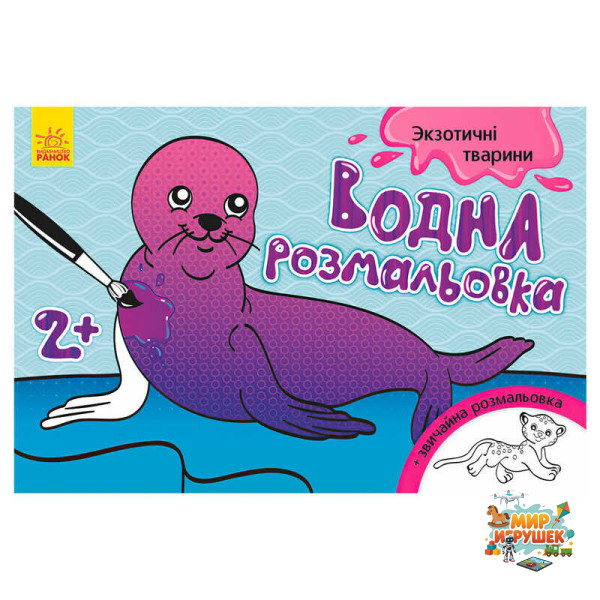 гр Водна розмальовка 'Екзотичні тварини' / укр / Л734012У (10) 'Ранок'