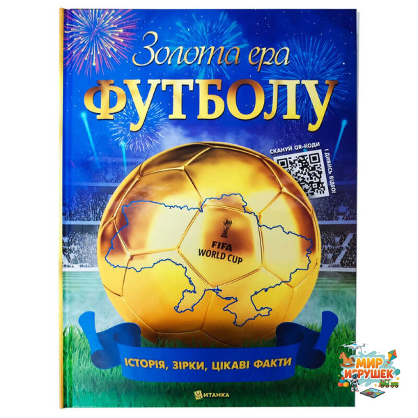 гр Золота ера футболу 9786175560617 (5) історія, зірки, цікаві факти, 112 сторінок
