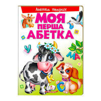 гр Моя перша абетка ...