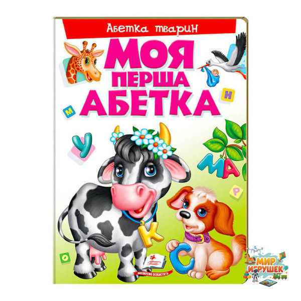 гр Моя перша абетка 'Абетка тварин' 9789669137180 /укр/ (10) 'Пегас'