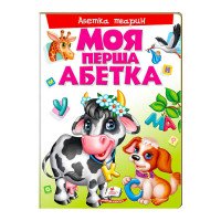 гр Моя перша абетка ...