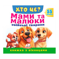 гр ХТО ЦЕ? 'Мами та ...