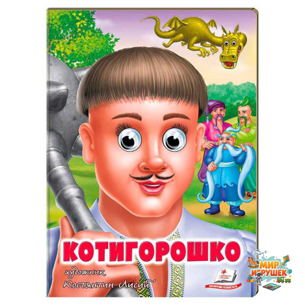 гр Казка 'Котигорошко' 9789664669778 (20) 'Пегас'