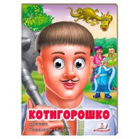 гр Казка 'Котигорошк...