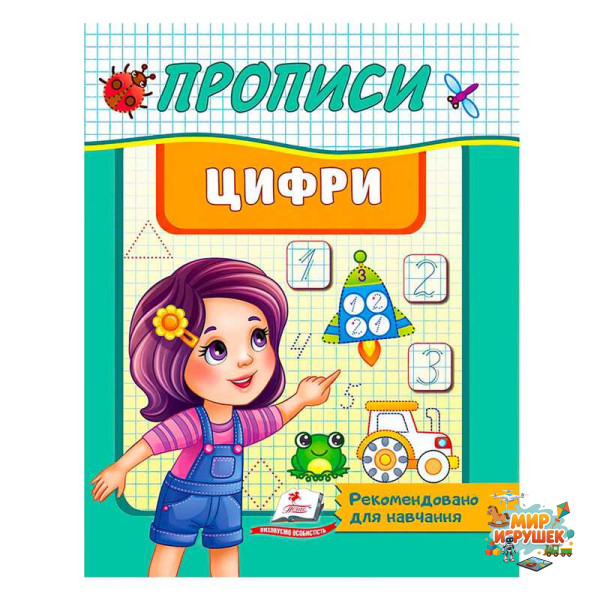 гр 'Прописи. Цифри. Рекомендовано для навчання' 9789664665404 /укр/ (50) 'Пегас'