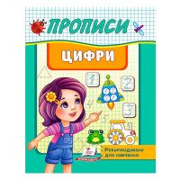 гр 'Прописи. Цифри. ...