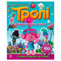 гр Тролі. Світ наліп...