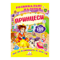 гр 'Принцеси. Розвив...