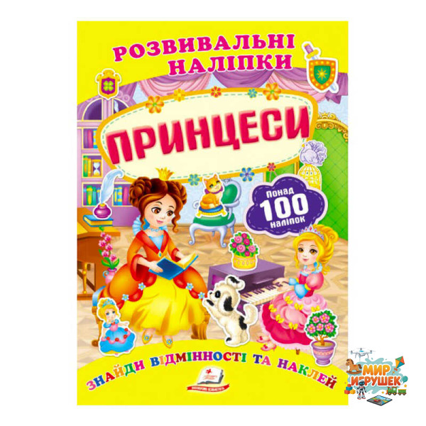 гр 'Принцеси. Розвивальні наліпки' 9789669138668 /укр/ (50) 'Пегас'