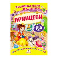 гр 'Принцеси. Розвив...
