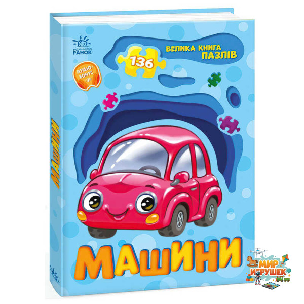 гр Велика книга пазлів 'Машини' А157018У (10) 'Ранок'