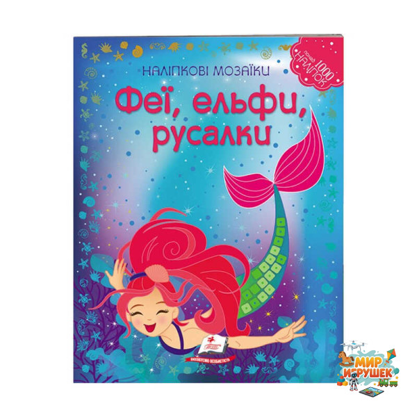 гр Наліпкові мозаїки 'Феї, ельфи та русалки' 9789669138163 /укр/ (20) 'Пегас'