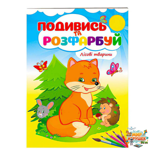 гр Розмальовка 'Лісові тварини' 9789669473851 /укр/ (50) 'Пегас'