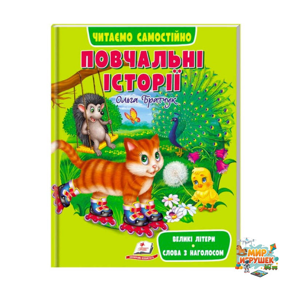 гр Книга Веселий старт «Повчальні історії» 9789664665718 /укр/ (10) 'Пегас'