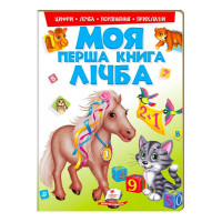 гр Моя перша книга '...
