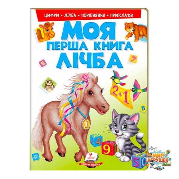 гр Моя перша книга 'Лічба' 9789669137807 (15) (укр) 'Пегас'